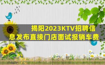 揭阳2023KTV招聘信息发布直接门店面试报销车费