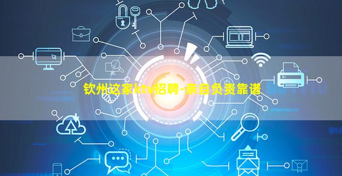 钦州这家ktv招聘-亲自负责靠谱